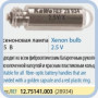 28934 Лампа   12.75141.003. 2,5V KaWe