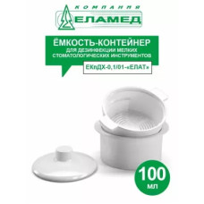 Емкость-контейнер из армлена и полистирола для дезинфекции мелких стом.инструментов ЕКпДХ-0,1/01-"ЕЛ Емкость-контейнер из армлена и полистирола для дезинфекции мелких стом.инструментов ЕКпДХ-0,1/01-"ЕЛ