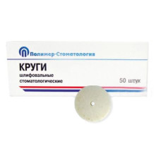 Круги шлифовальные для ест. зубов ЧК (18х5) 50 шт.