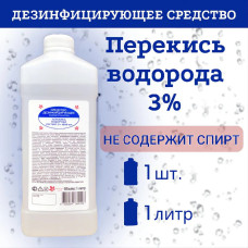 Перекись водорода 3%, дез.средство 1л Перекись водорода 3%, дез.средство 1л