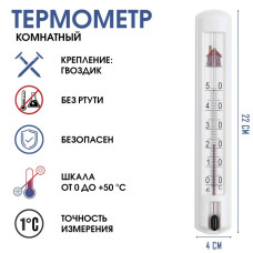Термометр комнатный, от 0°С до +50°С